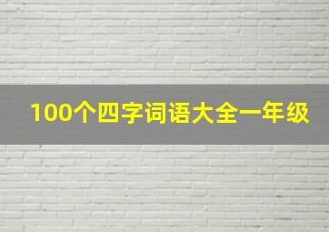 100个四字词语大全一年级