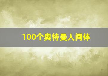 100个奥特曼人间体