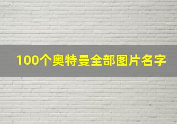 100个奥特曼全部图片名字