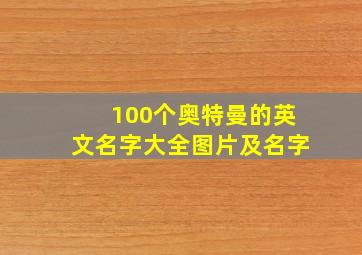 100个奥特曼的英文名字大全图片及名字