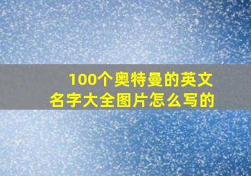 100个奥特曼的英文名字大全图片怎么写的