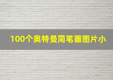 100个奥特曼简笔画图片小