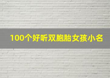 100个好听双胞胎女孩小名