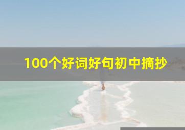 100个好词好句初中摘抄