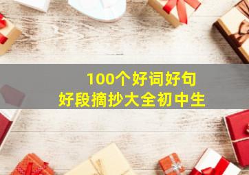 100个好词好句好段摘抄大全初中生