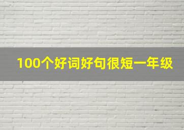 100个好词好句很短一年级