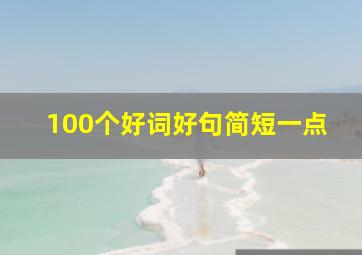 100个好词好句简短一点