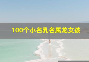 100个小名乳名属龙女孩