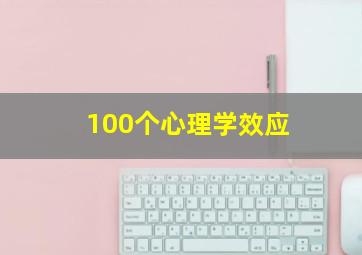 100个心理学效应