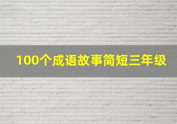 100个成语故事简短三年级