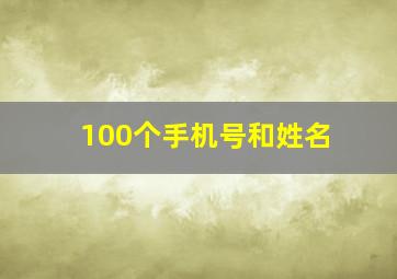 100个手机号和姓名