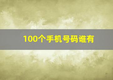 100个手机号码谁有