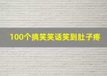 100个搞笑笑话笑到肚子疼