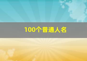 100个普通人名