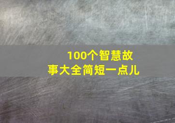 100个智慧故事大全简短一点儿