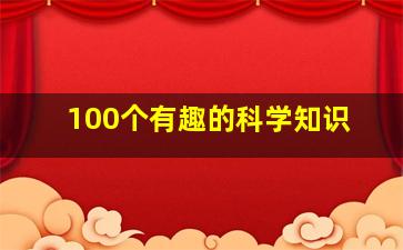 100个有趣的科学知识