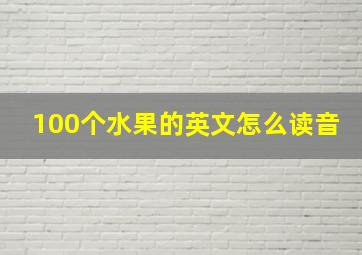 100个水果的英文怎么读音