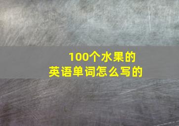 100个水果的英语单词怎么写的