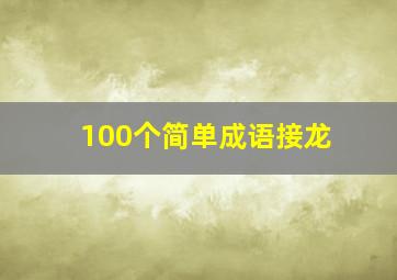 100个简单成语接龙