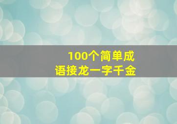 100个简单成语接龙一字千金