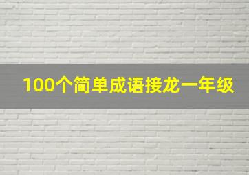 100个简单成语接龙一年级