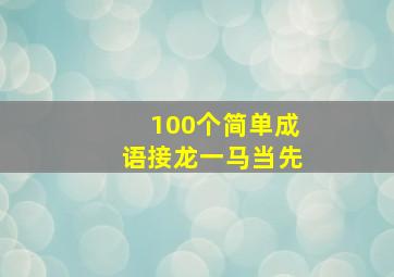 100个简单成语接龙一马当先