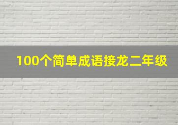 100个简单成语接龙二年级