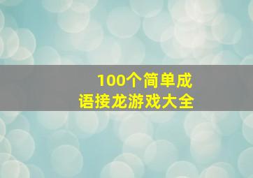 100个简单成语接龙游戏大全