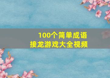 100个简单成语接龙游戏大全视频