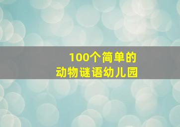 100个简单的动物谜语幼儿园