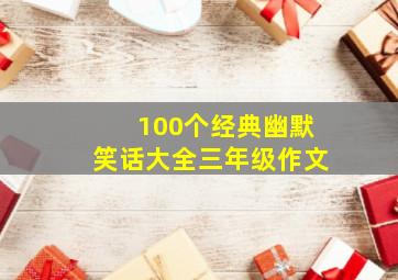 100个经典幽默笑话大全三年级作文