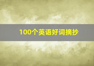 100个英语好词摘抄