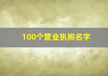 100个营业执照名字