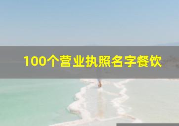 100个营业执照名字餐饮