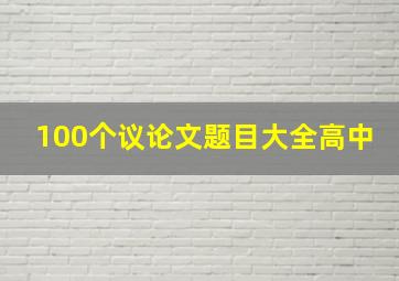 100个议论文题目大全高中