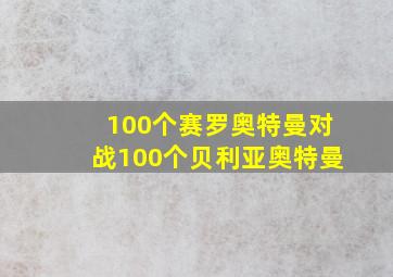 100个赛罗奥特曼对战100个贝利亚奥特曼