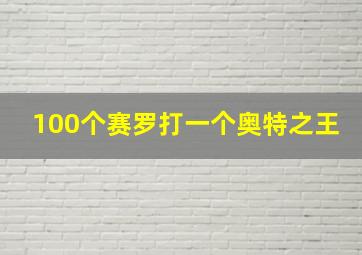 100个赛罗打一个奥特之王