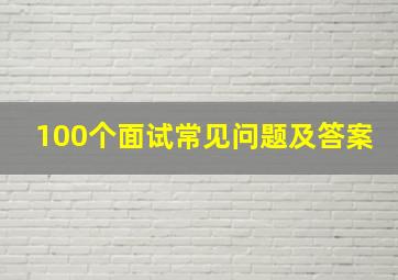 100个面试常见问题及答案