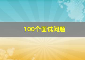 100个面试问题