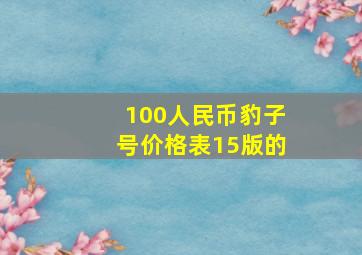 100人民币豹子号价格表15版的