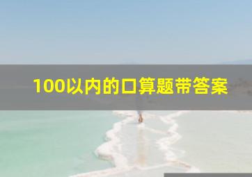 100以内的口算题带答案