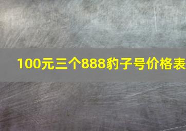 100元三个888豹子号价格表