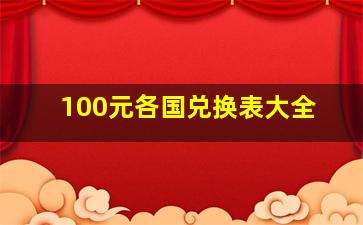 100元各国兑换表大全