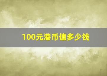 100元港币值多少钱