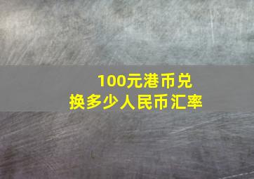 100元港币兑换多少人民币汇率