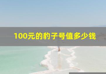 100元的豹子号值多少钱