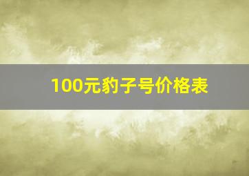 100元豹子号价格表