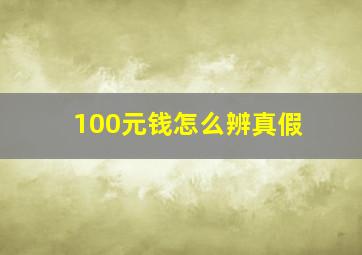 100元钱怎么辨真假