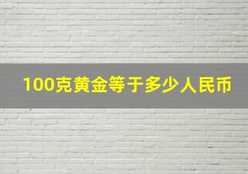 100克黄金等于多少人民币