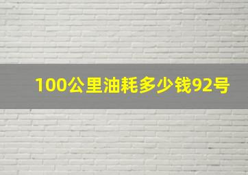 100公里油耗多少钱92号